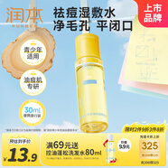 潤本青少年控油祛痘精華水12歲+濕敷爽膚水護膚品補水保濕便攜裝30ml