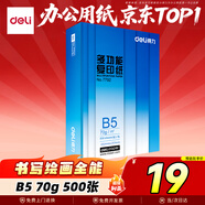 得力（deli）B5打印紙 70g500張單包雙面復印紙 學(xué)生小試卷紙 習題草稿紙 非A4規格7792【行業(yè)熱銷(xiāo)】