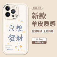 Smorss 適用蘋果16pro手機(jī)殼 iphone16pro保護(hù)套 全包鏡頭彩繪款超薄小羊皮男女款硅膠防摔軟殼 只想發(fā)財(cái)
