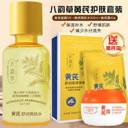 八韻草面部護膚套裝女男乳液爽膚水 保濕補水潤膚不油易吸收護膚品 黃芪面膜+黃芪水+黃芪霜3件套