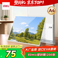 得力（deli）文件過(guò)塑機塑封機膜 照片過(guò)塑膜  優(yōu)質(zhì)專(zhuān)用護卡膜/塑封膜 220*305mm A4 200張/包 80厚度 GQ885