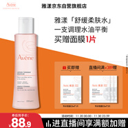 雅漾（Avene）舒潤調理柔膚水200ML 舒緩敏感肌補水保濕滋潤爽膚水粉水禮物男女