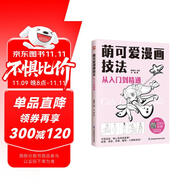 萌可愛漫畫技法 從入門到精通  從基礎(chǔ)知識解析到完整人物案例，手把手教你從零開始學(xué)漫畫