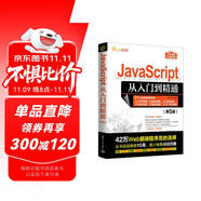JavaScript從入門到精通（第5版）（軟件開發(fā)視頻大講堂）