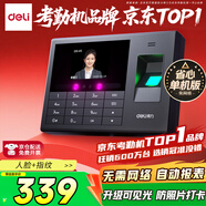 得力智能考勤機 動(dòng)態(tài)人臉 打卡機人臉+指紋識別 防照片視頻打卡 自動(dòng)報表 可見(jiàn)光升級款考勤機33868PRO