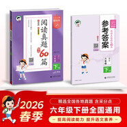 2026春季53小學(xué)基礎練 閱讀真題精選60篇 語(yǔ)文 六年級下冊