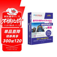 基于BIM的REVIT STRUCTURE 2022建筑結構設計從入門到精通