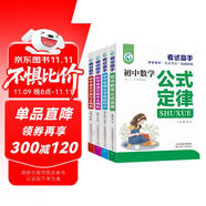 初中考試高手（全4冊）數(shù)學公式定律+英語基礎知識與重難點+語文萬能作文模板+物理化學基礎知識