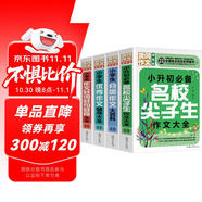 小學生作文輔導大全（超級版套裝4冊 ）優(yōu)秀+分類+好詞好句好段+小升初必備名校尖子生作文大全 小學生通用版黃岡作文輔導大全三四五六年級優(yōu)秀作文精選3-6年級語文素材積累人教全國通用