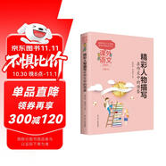 課外語(yǔ)文應用系列：精彩人物描寫(xiě)在作文中的借鑒