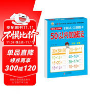 幼小銜接一日一練 50以內(nèi)加減法（全橫式 口算題卡 ）輕松上小學(xué)全套整合教材 大開(kāi)本 適合3-6歲幼兒園 一年級(jí) 幼升小數(shù)學(xué)練習(xí)