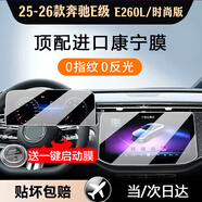 達珀德奔馳E級E300L C級c200 e260l GLC中控導航鋼化膜顯示屏幕保護貼膜 24-26款奔馳E級低配【導航+儀表】高清鋼化膜 內飾顯示屏膜改裝飾