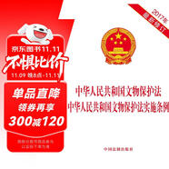 中華人民共和國文物保護法 中華人民共和國文物保護法實施條例（2017年修訂）