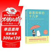 容易抑郁的十幾歲