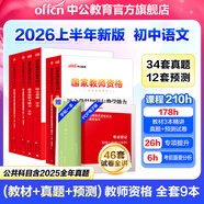 中公教育教資考試資料2026上半年初中高中語(yǔ)文數學(xué)英語(yǔ)教師資格證考試用書(shū)中學(xué)（教材+歷年真題試卷+預測卷）全套9本初中高中體育歷史物理等中學(xué)備考2025教資 初中語(yǔ)文（教材+真題全套）