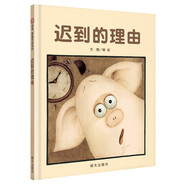 【信誼】遲到的理由（3-8歲）信誼圖畫(huà)書(shū)獲獎優(yōu)秀原創(chuàng  )童書(shū)繪本