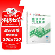 一建教材2025一級(jí)建造師2025教材 建設(shè)工程項(xiàng)目管理 中國(guó)建筑工業(yè)出版社