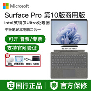 微軟Surface Pro10Intel商用版平板電腦筆記本二合一Win11高刷13英寸 Ultra7 165U【亮鉑金】|國行正品 16G+512G 套餐二：平板+鍵盤(pán)