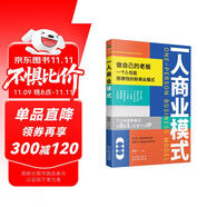 一人商業(yè)模式 變現(xiàn)創(chuàng)新一本通