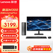 聯(lián)想百應M300 酷睿i5/i7辦公商用臺式電腦 家用游戲商務(wù)財務(wù)臺式機電腦主機整機全套 主機+來(lái)酷27英寸顯示器 12代i5 16G 1T固態(tài) 4G獨顯 定制