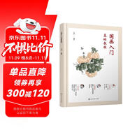 國畫入門基礎(chǔ)教程