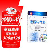 液壓與氣動(dòng) 第2版