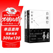 東野圭吾 白夜行 豆瓣9.2 900萬冊紀念版專享贈品 不斷被致敬的懸疑神作 千萬讀者認證的東野巔峰