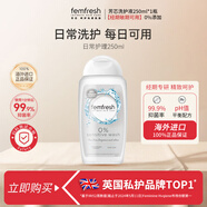femfresh經(jīng)期呵護250mL 女性私密處護理清潔洗液
