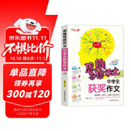 中學(xué)生獲獎(jiǎng)作文/集思維導(dǎo)圖 形象記憶圖 趣味漫畫為一體的新概念作文輔導(dǎo)書(shū)