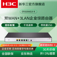 華三（H3C）企業(yè)級千兆路由器雙WAN+8LAN口VPN上網(wǎng)行為管理AC控制器sdwan異地組網(wǎng)路由器監控防火墻網(wǎng)關(guān) ER3200G3-X/2WAN+3LAN帶機250 有線(xiàn)路由器