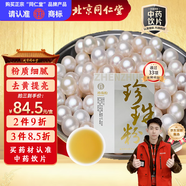 同仁堂（TRT）品牌北京同仁堂珍珠粉美白淡斑去黃提亮膚色改善暗沉珍珠面膜粉中藥飲片1gx20袋