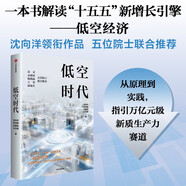 低空時(shí)代 十五五新增長(cháng)引擎 低空經(jīng)濟 政策紅利 新質(zhì)生產(chǎn)力賽道 飛行器 低空運營(yíng) 基礎設施 物流交通 城市規劃 未來(lái)交通 沈向洋 李世鵬 沈國斌 王丹薇 著(zhù) 中信出版社