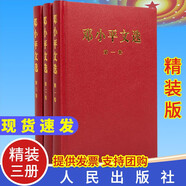 【文軒官方正版包郵 支持團(tuán)購】毛澤東選集 毛選小本 未刪減版1966自選 人民出版社 毛澤東軍事文集 毛主席選集普及本平裝版精裝版 新華文軒旗艦店 鄧小平文選 精裝 全套3冊