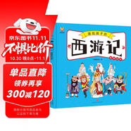 西游記——畫給孩子的四大名著 兒童漫畫版故事繪本（精裝） 