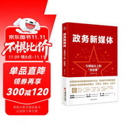 政務(wù)新媒體——引爆指尖“政能量” 新媒體運(yùn)營(yíng)網(wǎng)絡(luò)營(yíng)銷推廣管理書(shū)籍