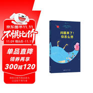 問題來了！你怎么想 一本適合全家共讀的問題之書！ 35個直擊心靈的啟發(fā)式提問！