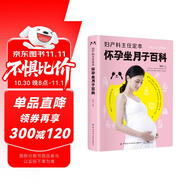 婦產科主任定本懷孕坐月子百科 孕產知識全程覆蓋答疑解惑科學專業(yè)分娩方案細致實用
