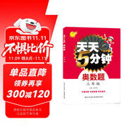 天天5分鐘·奧數(shù)題：三年級