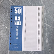 隨心發(fā)A4分類(lèi)紙分隔紙活頁(yè)分類(lèi)索引紙隔頁(yè)索引頁(yè)分割隔頁(yè)紙分頁(yè)文件標簽財務(wù)人事資料a4塑料索引卡分頁(yè)紙 塑料灰色數字50頁(yè)