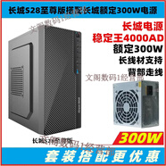 長(cháng)城S2829小機箱Matx主板無(wú)光驅位迷你臺式機商務(wù)辦公主機箱 S28版配長(cháng)城額定300W電源