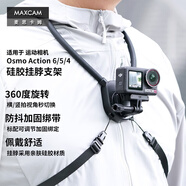 MAXCAM適用于DJI大疆Osmo Action6 5 Pro/4運動(dòng)相機掛脖胸前固定帶掛繩釣魚(yú)路亞支架摩托車(chē)騎行徒步配件