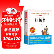 紅樓夢/快樂讀書吧五年級下冊 學(xué)生版四大名著 愛閱讀兒童文學(xué)名著 無障礙閱讀精讀版