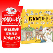 我們的北京 帶孩子去古都四九城尋地道京味兒 洋洋兔童書 [4-8歲]