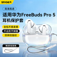 斯泰克適用華為freebuds pro5保護套藍牙耳機保護殼防摔減震防塵抗指紋透明全包軟殼【送編織掛繩】