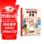 小發(fā)明家羅西 小問號(hào)大夢(mèng)想科學(xué)探索故事 解謎冒險(xiǎn) 自主閱讀 激發(fā)科學(xué)夢(mèng)想和興趣 跨學(xué)科思考 解決問題