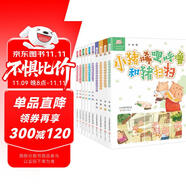 小豬唏哩呼嚕（彩色注音版10冊(cè)）