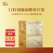 阿芙11籽煥亮淡紋緊致精華油蜜面膜單片秋冬必備精華油敷新年禮物