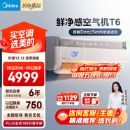 美的空氣機 T6 大1.5匹 AI語(yǔ)音智控會(huì )唱歌 新風(fēng)凈化 四驅送風(fēng) 舒適風(fēng) 無(wú)風(fēng)感空調臥室掛機 KFR-35GW/T6