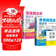 青春期男孩枕邊書+青春期女孩枕邊書+正面管教 全3冊(cè) 送給青春期男孩女孩的成長(zhǎng)手冊(cè)家庭教育指南