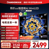 長虹電視65D6H Mini 65英寸【包安裝】AI TV MiniLED液晶平板電視機(jī) 一級(jí)能效國家補(bǔ)貼20%